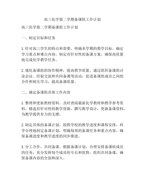 高三化学第二学期备课组工作计划