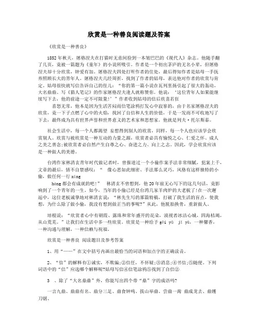 欣赏是一种善良阅读题及答案