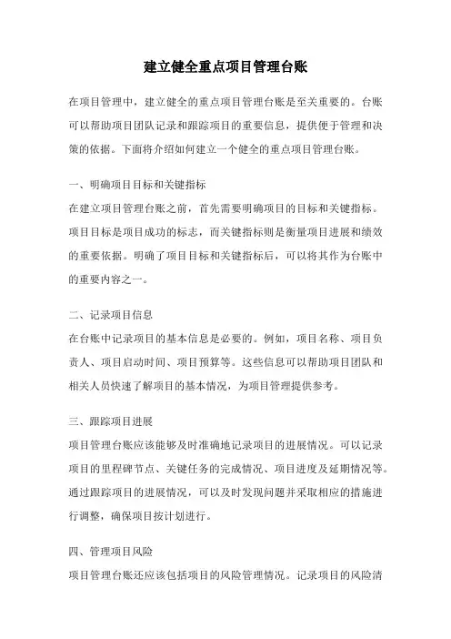 建立健全重点项目管理台账