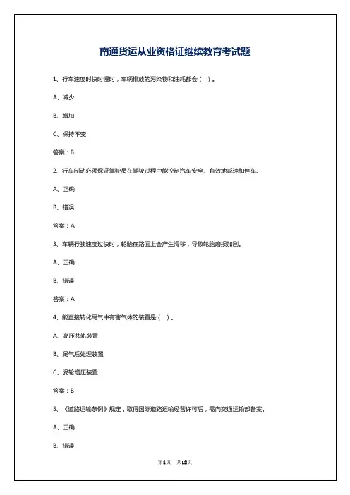 南通货运从业资格证继续教育考试题