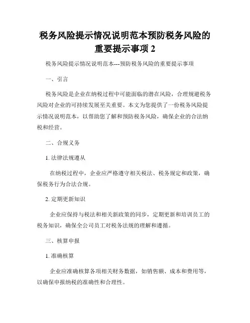 税务风险提示情况说明范本预防税务风险的重要提示事项