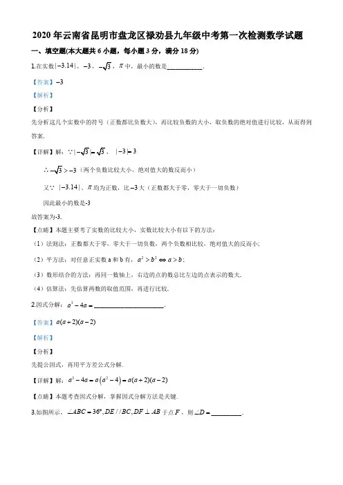 精品解析：2020年云南省昆明市盘龙区禄劝县九年级中考第一次检测数学试题(解析版)