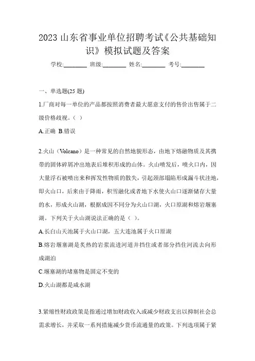 2023山东省事业单位招聘考试《公共基础知识》模拟试题及答案