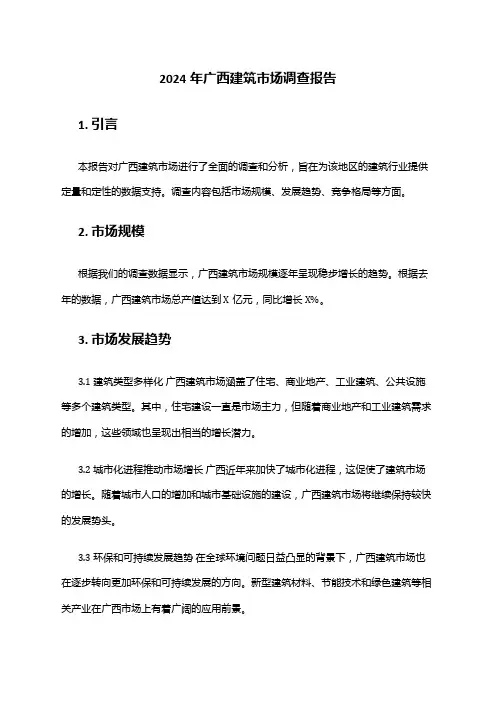 2024年广西建筑市场调查报告