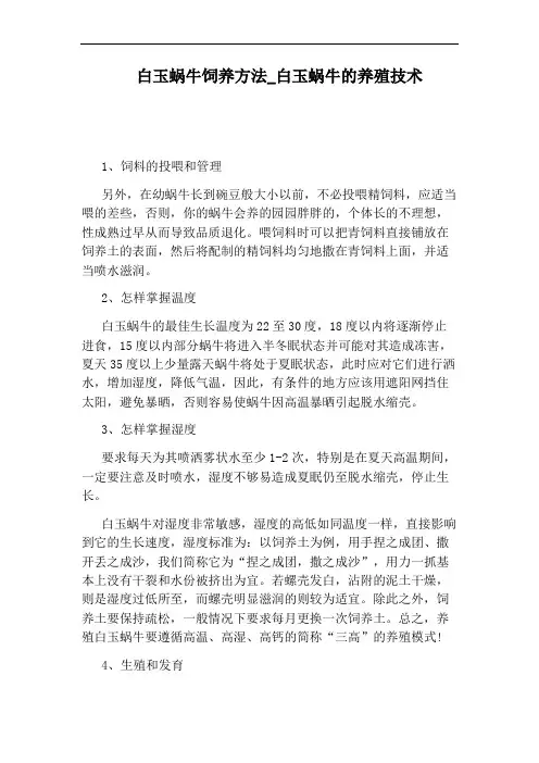 白玉蜗牛的养殖技术