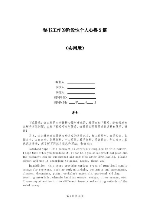 秘书工作的阶段性个人心得5篇