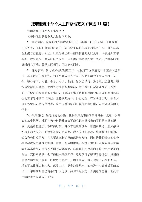挂职锻炼干部个人工作总结范文(精选11篇)