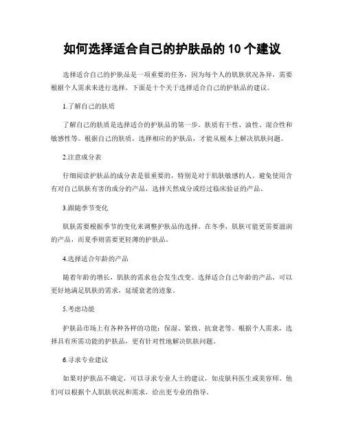 如何选择适合自己的护肤品的10个建议