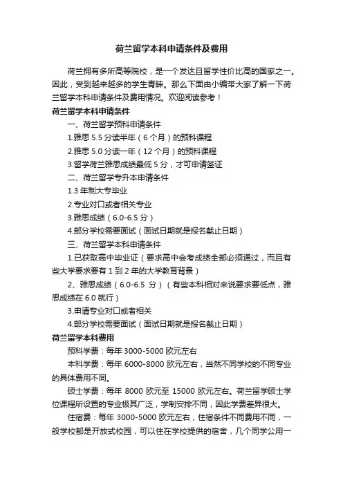 荷兰留学本科申请条件及费用