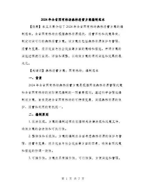 2024年全省国有林场森林经营方案编制范本(二篇)
