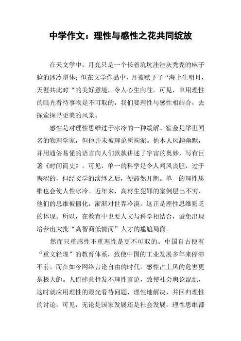 中学作文：理性与感性之花共同绽放