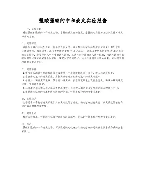 强酸强碱的中和滴定实验报告