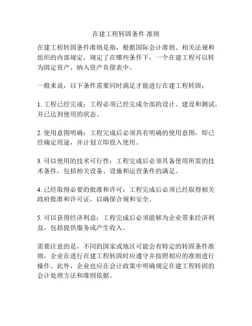 在建工程转固条件 准则
