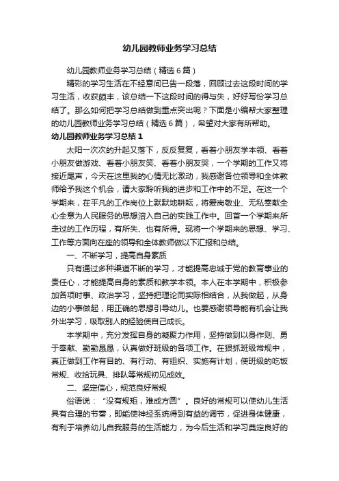 幼儿园教师业务学习总结（精选6篇）