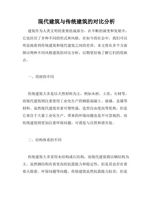 现代建筑与传统建筑的对比分析