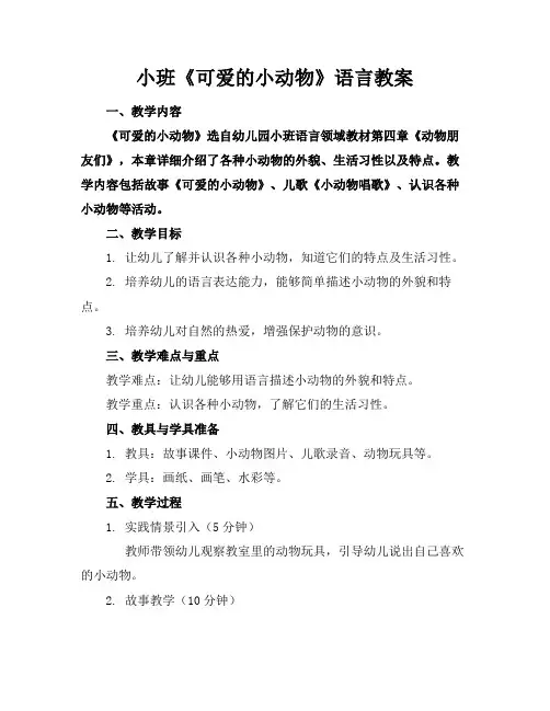 小班《可爱的小动物》语言教案(1)