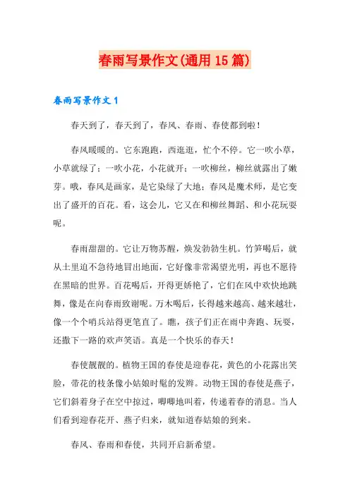 春雨写景作文(通用15篇) 2