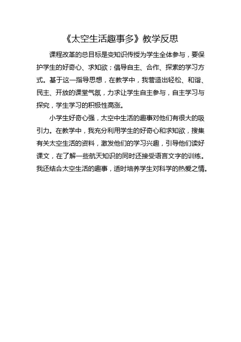 部编版二年级下册《太空生活趣事多》教学反思