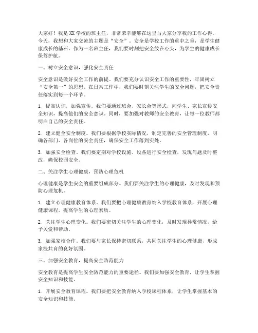 班主任交流会发言稿_安全