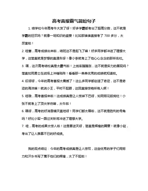 高考喜报霸气简短句子