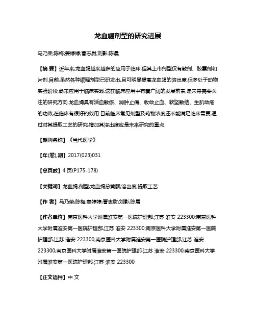 龙血竭剂型的研究进展