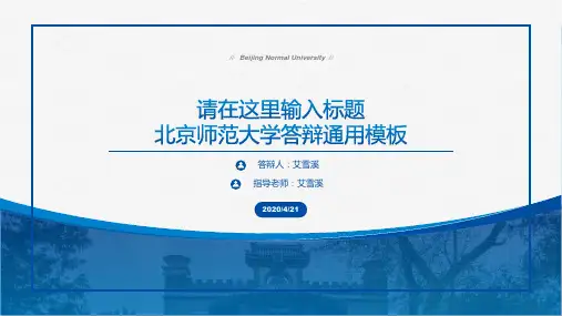 北京师范大学论文答辩通用ppt模板