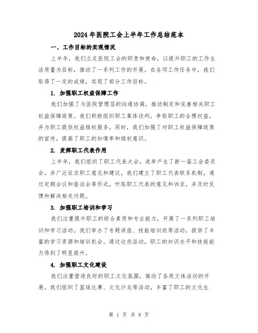 2024年医院工会上半年工作总结范本(3篇)