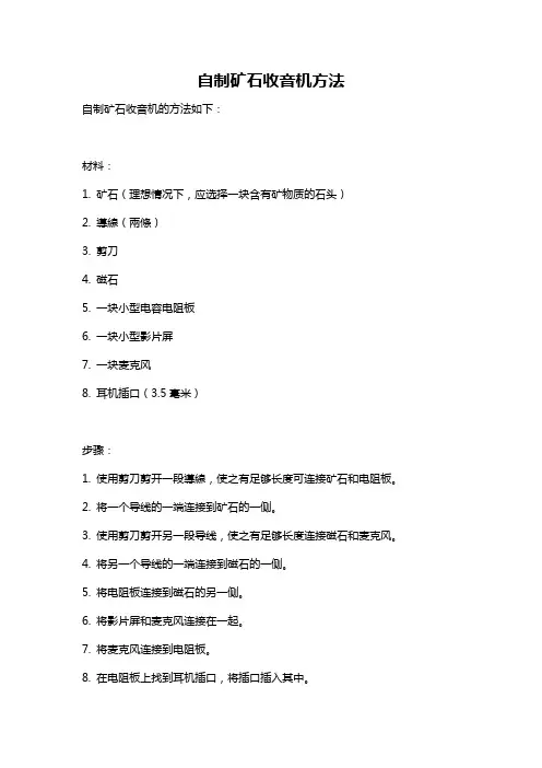 自制矿石收音机方法
