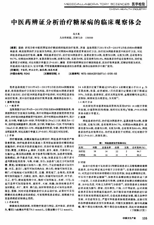 中医药辨证分析治疗糖尿病的临床观察体会
