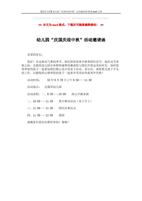 【优质文档】幼儿园“庆国庆迎中秋”活动邀请函-精选word文档 (1页)