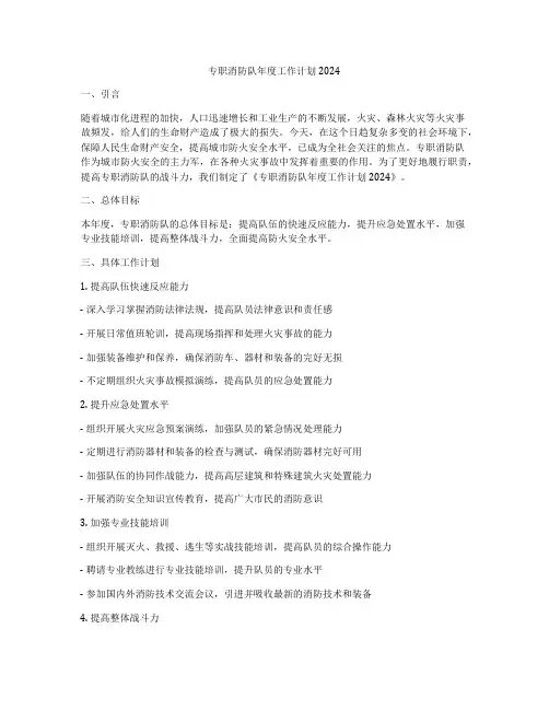 专职消防队年度工作计划2024