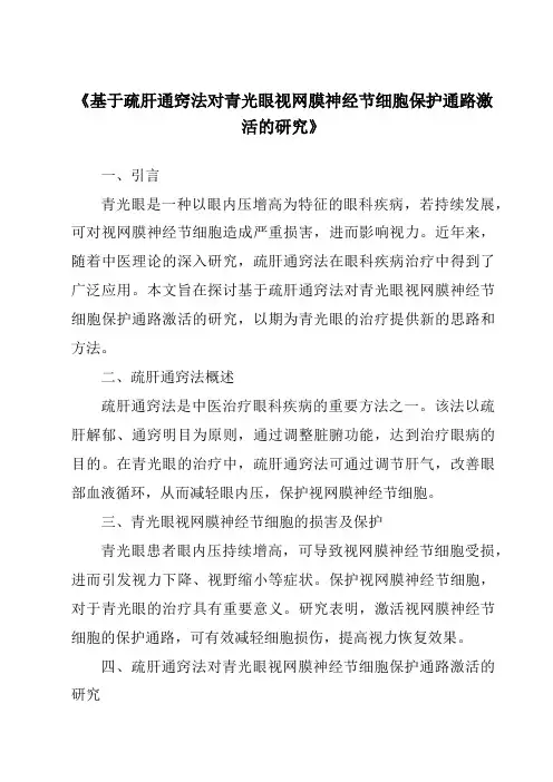 《基于疏肝通窍法对青光眼视网膜神经节细胞保护通路激活的研究》