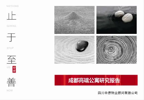 成都高端公寓研究报告5.22
