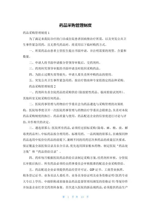 药品采购管理制度