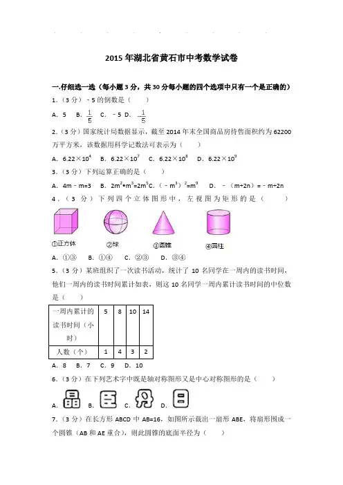 【真题】2015年湖北省黄石市中考数学试卷及参考答案PDF