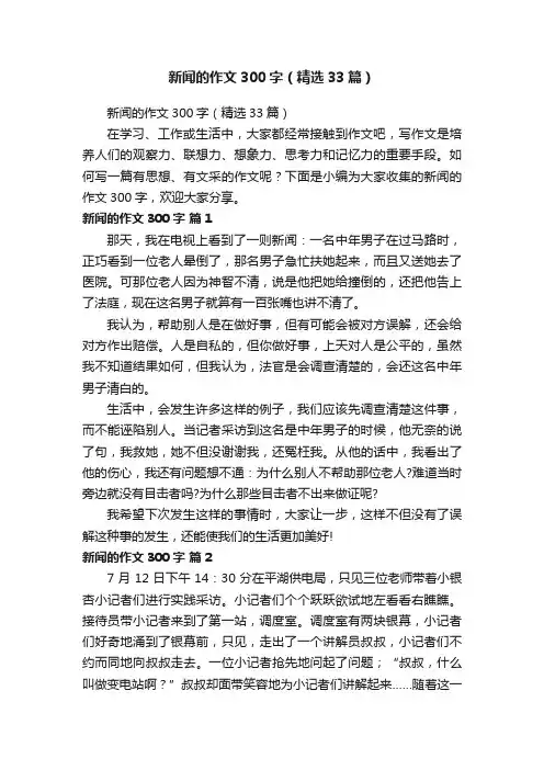 新闻的作文300字（精选33篇）