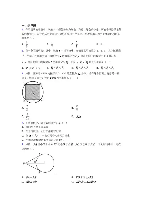 【浙教版】初三数学上期末模拟试题含答案