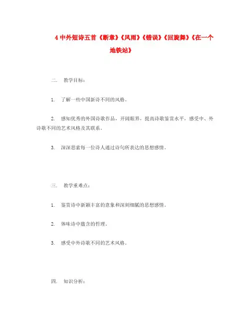 高中语文4 中外短诗五首 教案3人教版必修1