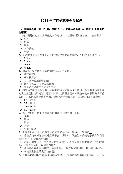 2018年广西专职安全员试题
