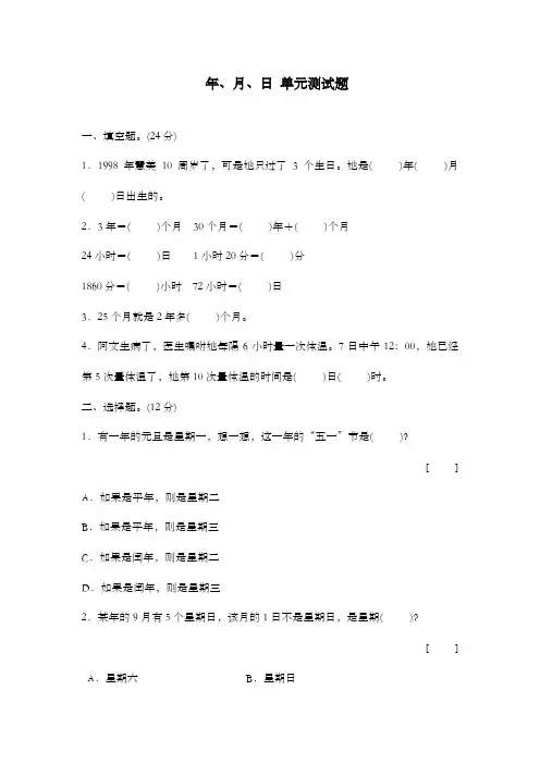 新冀教版数学小学三年级下册年、月、日单元测试题