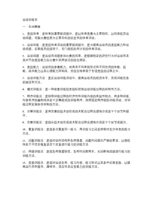运动训练学考试复习资料
