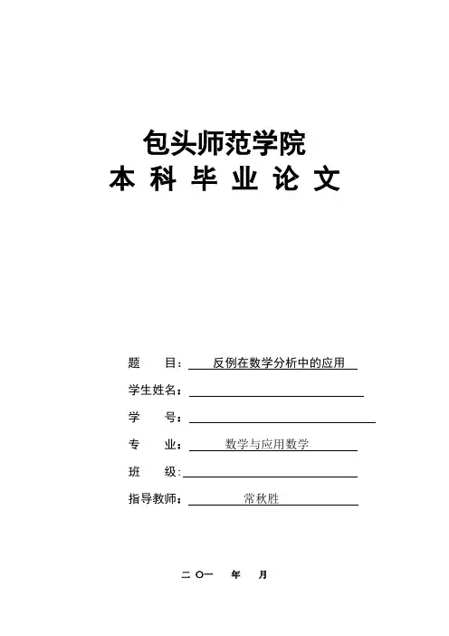 毕业论文反例在数学分析中的应用