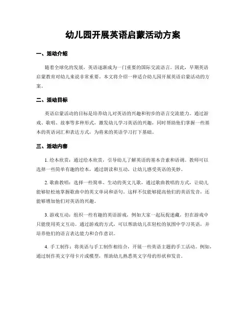 幼儿园开展英语启蒙活动方案