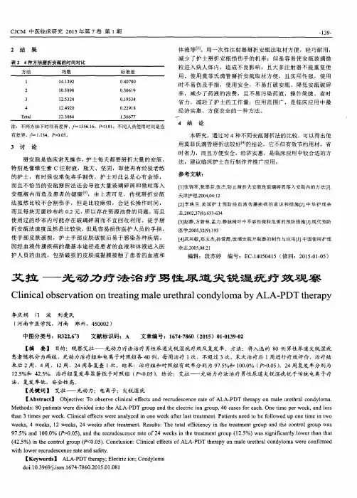 艾拉——光动力疗法治疗男性尿道尖锐湿疣疗效观察