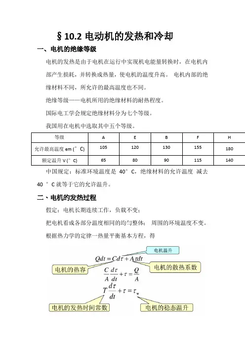 电机发热和冷却ji