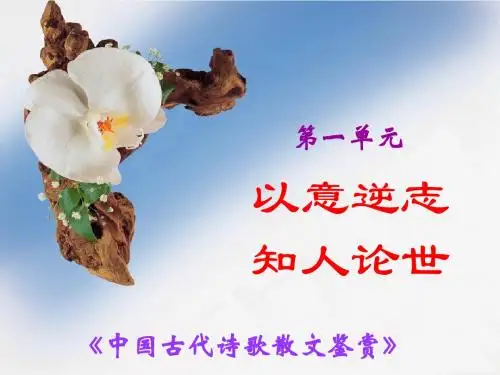 【高中语文】中国古代诗歌散文欣赏——第一单元：以意逆志,知人论世ppt精品课件1