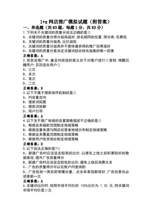 1+x网店推广模拟试题(附答案)