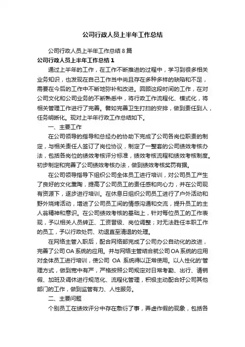 公司行政人员上半年工作总结8篇