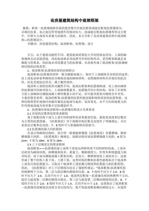 论房屋建筑结构中底部框架