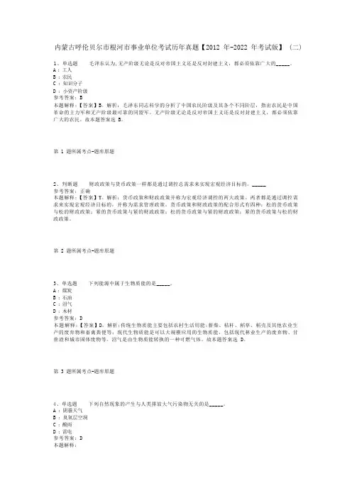内蒙古呼伦贝尔市根河市事业单位考试历年真题【2012年-2022年考试版】(二)